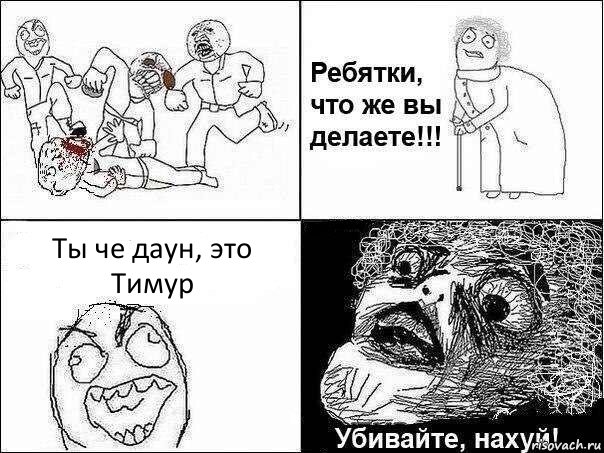 Ты че даун, это Тимур