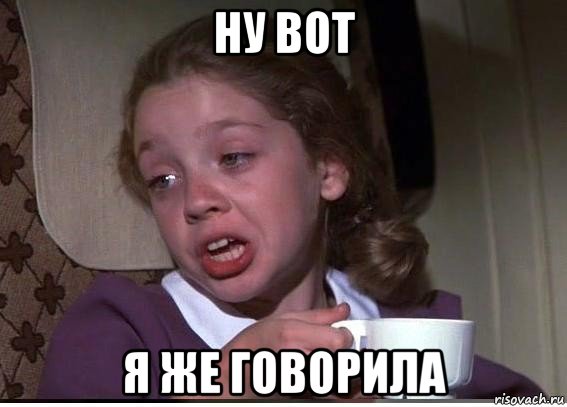 ну вот я же говорила