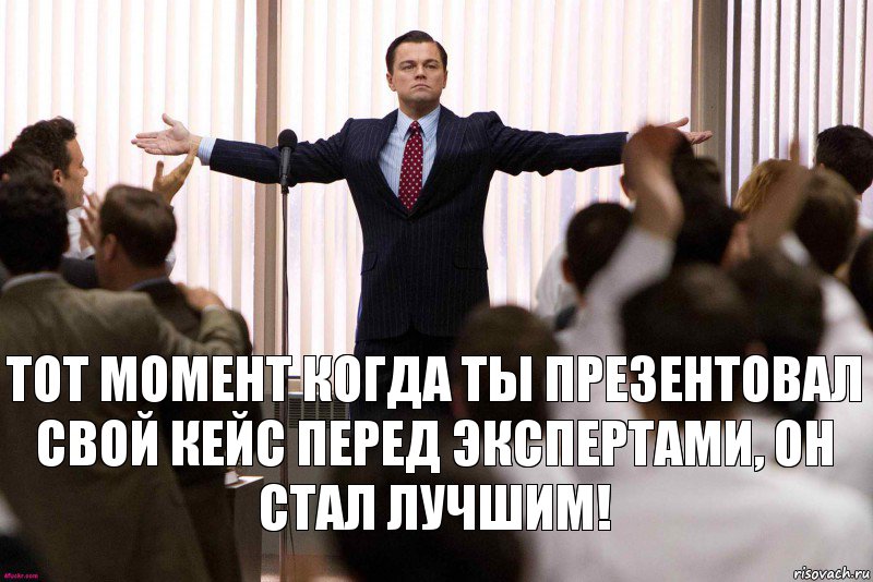 Тот момент когда ты презентовал свой кейс перед экспертами, он стал лучшим!, Комикс   Уолтстрит успех