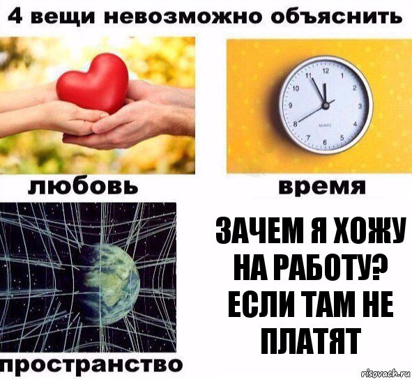 Зачем я хожу на работу? если там не платят, Комикс  4 вещи невозможно объяснить