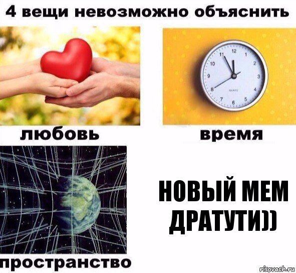 новый мем дратути)), Комикс  4 вещи невозможно объяснить