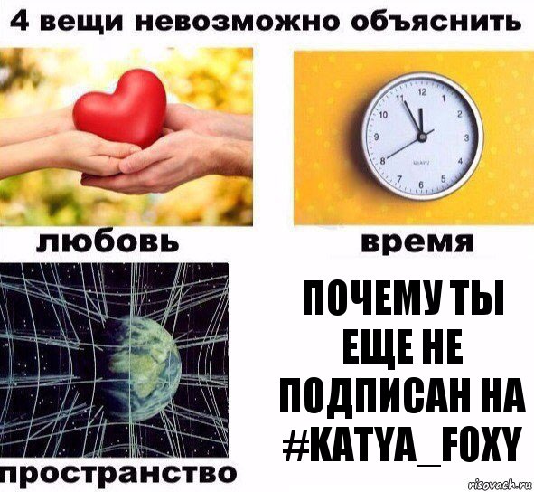 Почему ты еще не подписан на #kATYA_fOXY, Комикс  4 вещи невозможно объяснить