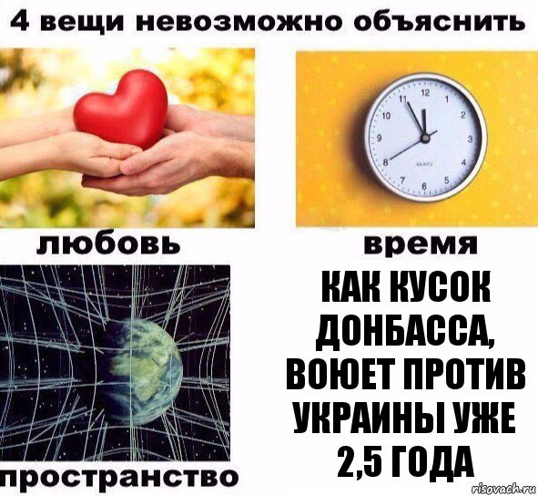 КАК КУСОК ДОНБАССА, ВОЮЕТ ПРОТИВ УКРАИНЫ УЖЕ 2,5 ГОДА, Комикс  4 вещи невозможно объяснить