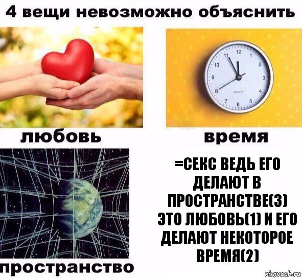 =секс ведь его делают в пространстве(3) это любовь(1) и его делают некоторое время(2), Комикс  4 вещи невозможно объяснить