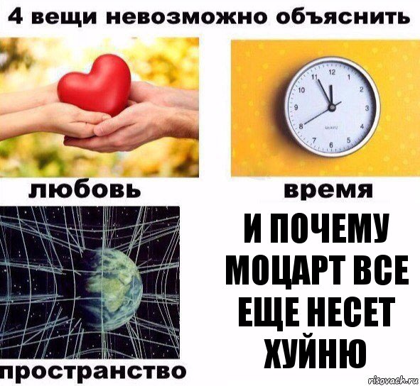 И почему Моцарт все еще несет хуйню, Комикс  4 вещи невозможно объяснить