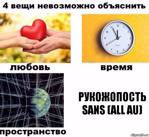 Рукожопость Sans (all AU), Комикс  4 вещи невозможно объяснить