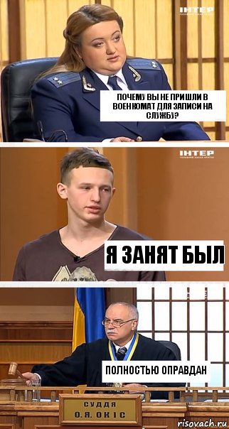 Почему Вы не пришли в военкомат для записи на службу? Я занят был полностью оправдан, Комикс  В суде