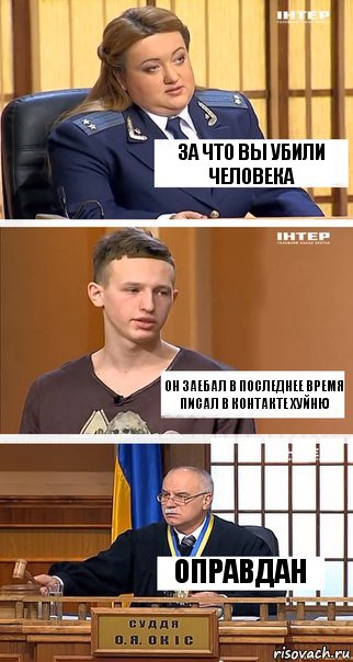 за что вы убили человека он заебал в последнее время писал в контакте хуйню оправдан, Комикс  В суде