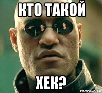 кто такой хек?, Мем  а что если я скажу тебе