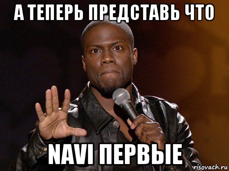 а теперь представь что navi первые, Мем  А теперь представь