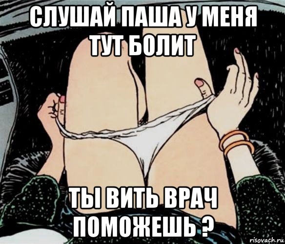 слушай паша у меня тут болит ты вить врач поможешь ?, Мем А ты точно