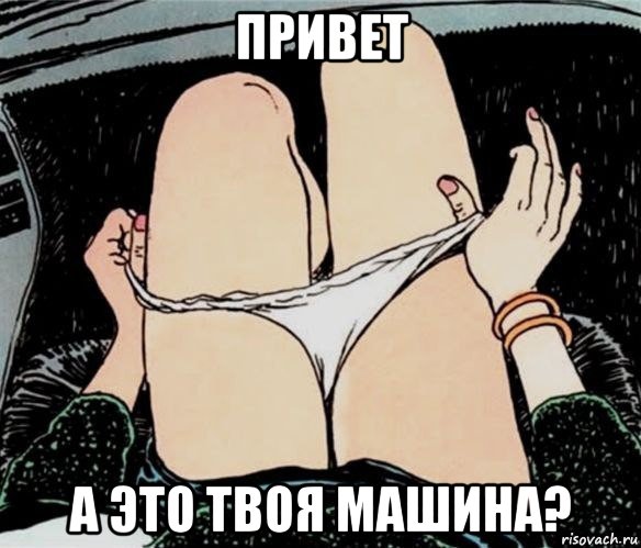 привет а это твоя машина?, Мем А ты точно