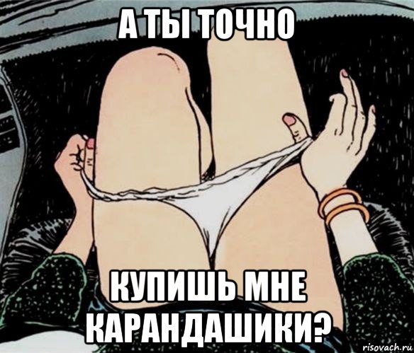 а ты точно купишь мне карандашики?, Мем А ты точно