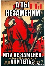 а ты незаменим или не заменён, учитель?, Мем А ты записался добровольцем