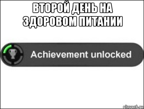 второй день на здоровом питании , Мем achievement unlocked