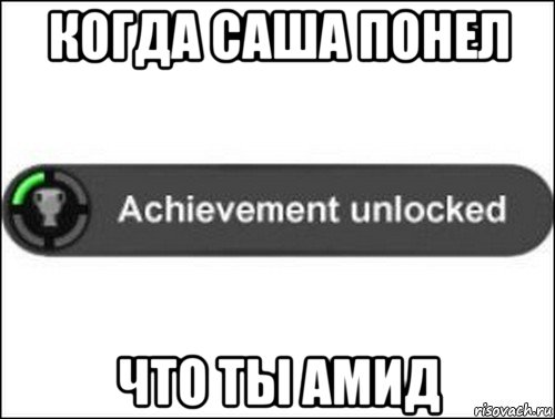 когда саша понел что ты амид, Мем achievement unlocked