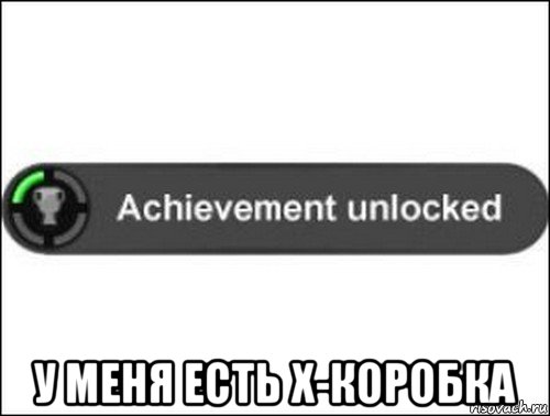  у меня есть x-коробка, Мем achievement unlocked