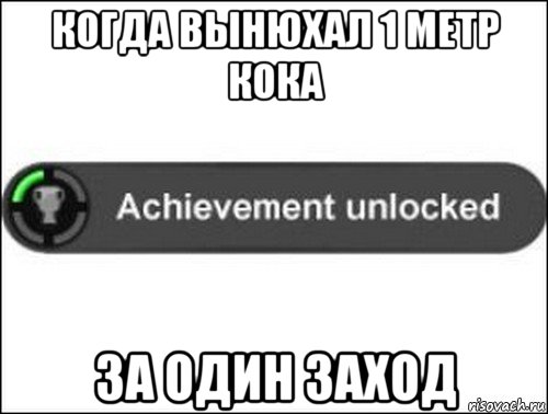 когда вынюхал 1 метр кока за один заход, Мем achievement unlocked