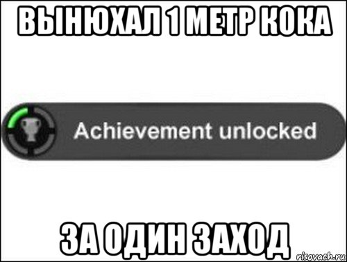 вынюхал 1 метр кока за один заход, Мем achievement unlocked