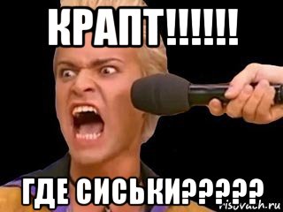 крапт!!!!!! где сиськи?????, Мем Адвокат