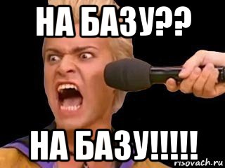 на базу?? на базу!!!!!, Мем Адвокат