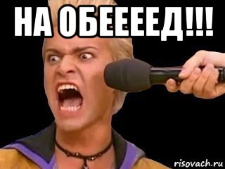 на обеееед!!! , Мем Адвокат