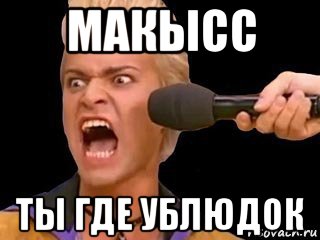 макысс ты где ублюдок, Мем Адвокат