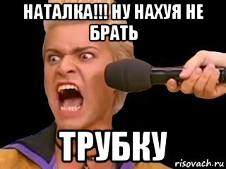 наталка!!! ну нахуя не брать трубку, Мем Адвокат