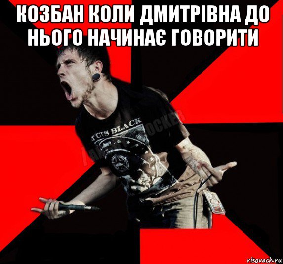 козбан коли дмитрівна до нього начинає говорити , Мем Агрессивный рокер