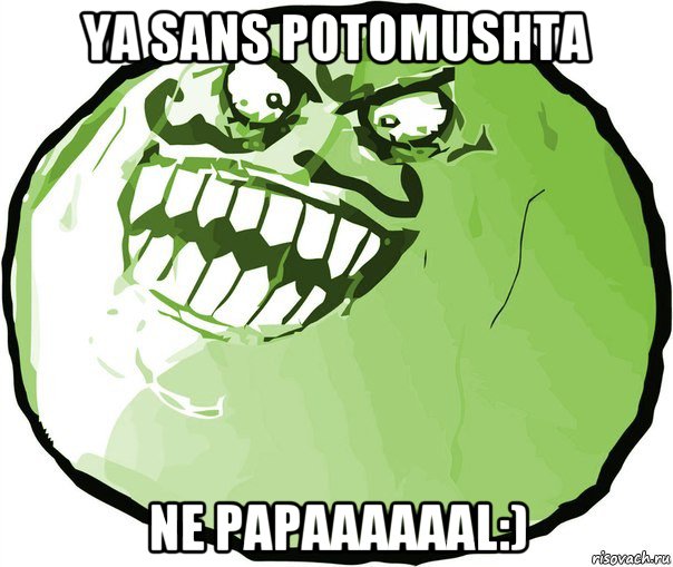 ya sans potomushta ne papaaaaaal:), Мем  ахахах