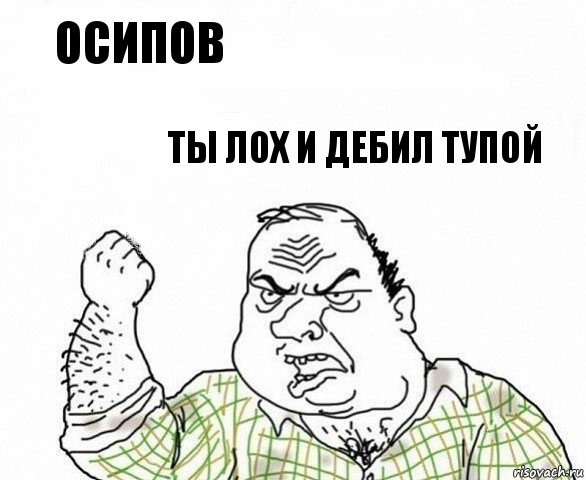 Осипов Ты Лох И Дебил Тупой