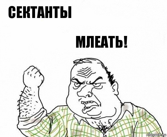 сектанты млеать!, Комикс ахуеешь блеать