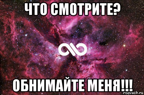 что смотрите? обнимайте меня!!!, Мем офигенно