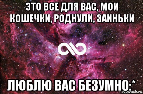 это все для вас, мои кошечки, роднули, заиньки люблю вас безумно:*, Мем офигенно