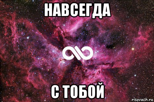 навсегда с тобой, Мем офигенно