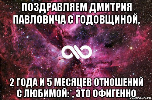 поздравляем дмитрия павловича с годовщиной, 2 года и 5 месяцев отношений с любимой:*, это офигенно, Мем офигенно