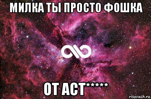 милка ты просто фошка от аст*****, Мем офигенно