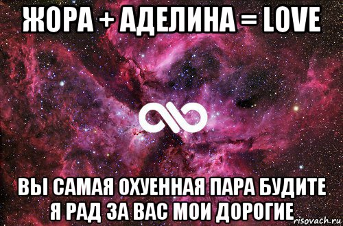 жора + аделина = love вы самая охуенная пара будите я рад за вас мои дорогие, Мем офигенно