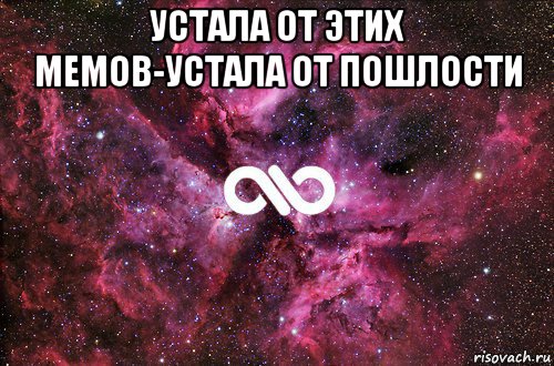 устала от этих мемов-устала от пошлости , Мем офигенно