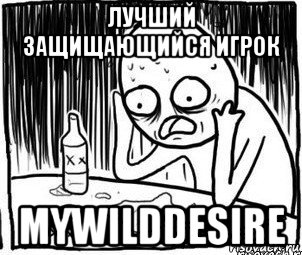 лучший защищающийся игрок mywilddesire, Мем Алкоголик-кадр