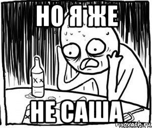 но я же не саша