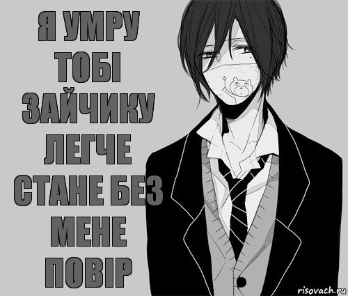 Я умру тобі зайчику легче стане без мене повір