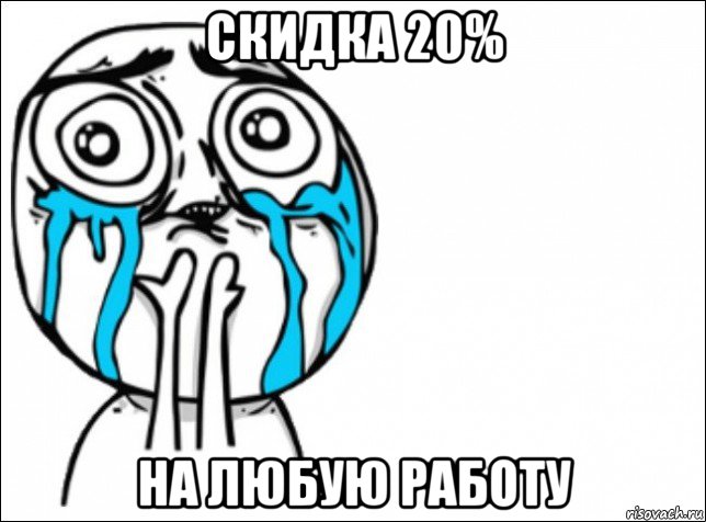 скидка 20% на любую работу, Мем Это самый