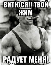 витюся!! твой жим радует меня!, Мем  Арнольд Шварценеггер с сигарой