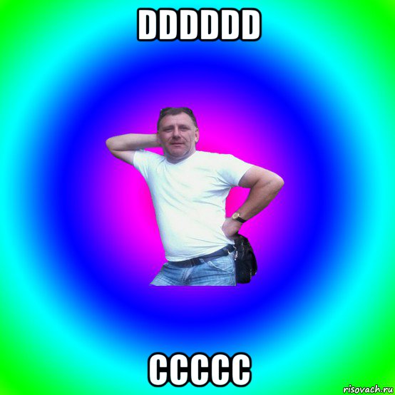 dddddd ccccc, Мем Артур Владимирович