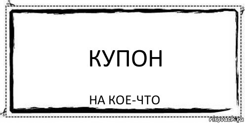 КУПОН на кое-что, Комикс Асоциальная антиреклама