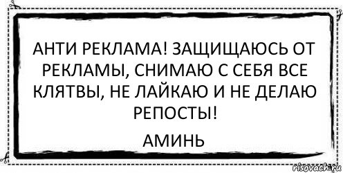 Анти реклама! Защищаюсь от рекламы, снимаю с себя все клятвы, не лайкаю и не делаю репосты! Аминь, Комикс Асоциальная антиреклама