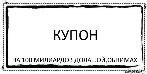 Купон на 100 милиардов дола...ой,обнимах, Комикс Асоциальная антиреклама