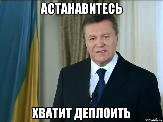 астанавитесь хватит деплоить