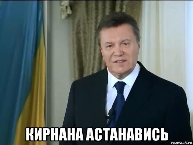  кирнана астанавись, Мем Астанавитесь